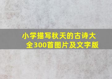 小学描写秋天的古诗大全300首图片及文字版