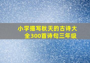 小学描写秋天的古诗大全300首诗句三年级