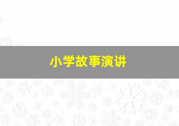 小学故事演讲