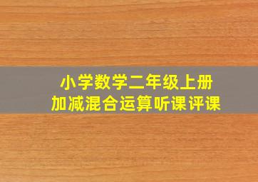 小学数学二年级上册加减混合运算听课评课