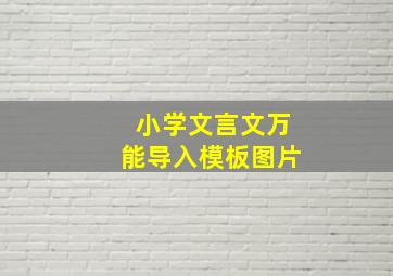 小学文言文万能导入模板图片