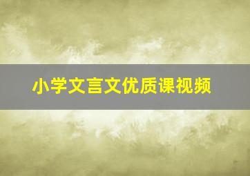 小学文言文优质课视频