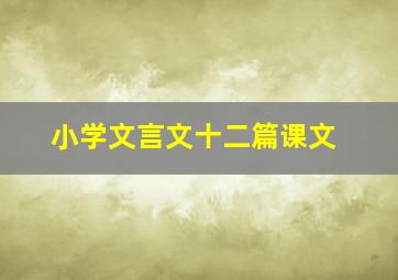 小学文言文十二篇课文