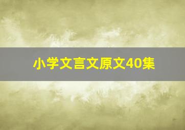 小学文言文原文40集