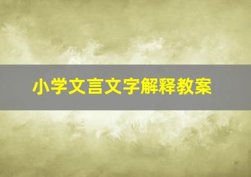 小学文言文字解释教案