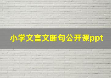 小学文言文断句公开课ppt