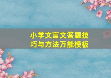 小学文言文答题技巧与方法万能模板