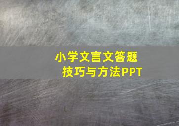 小学文言文答题技巧与方法PPT