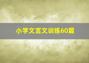 小学文言文训练60篇