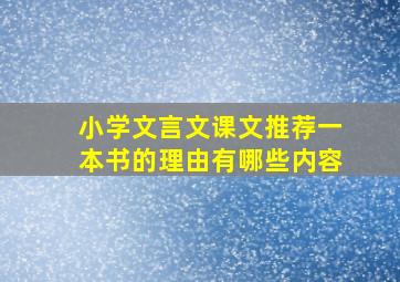 小学文言文课文推荐一本书的理由有哪些内容