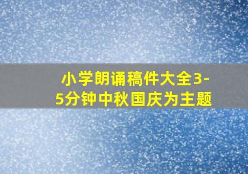 小学朗诵稿件大全3-5分钟中秋国庆为主题