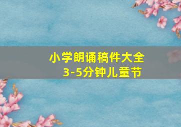 小学朗诵稿件大全3-5分钟儿童节