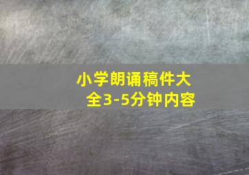 小学朗诵稿件大全3-5分钟内容