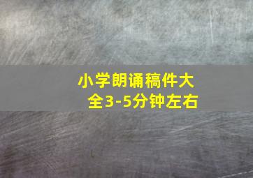 小学朗诵稿件大全3-5分钟左右