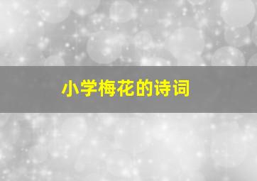 小学梅花的诗词