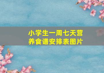 小学生一周七天营养食谱安排表图片