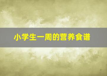 小学生一周的营养食谱