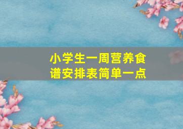 小学生一周营养食谱安排表简单一点