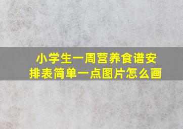 小学生一周营养食谱安排表简单一点图片怎么画