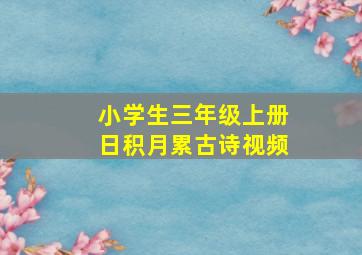 小学生三年级上册日积月累古诗视频