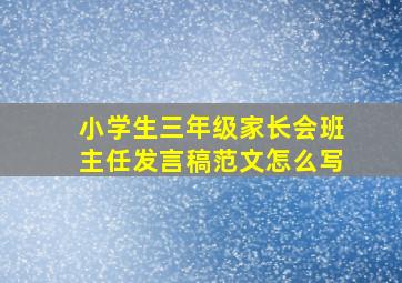 小学生三年级家长会班主任发言稿范文怎么写