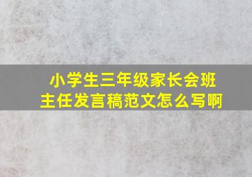 小学生三年级家长会班主任发言稿范文怎么写啊