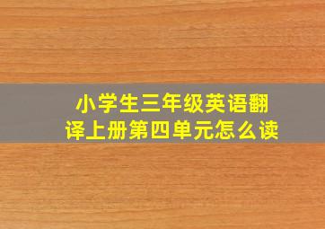 小学生三年级英语翻译上册第四单元怎么读