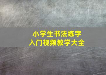 小学生书法练字入门视频教学大全