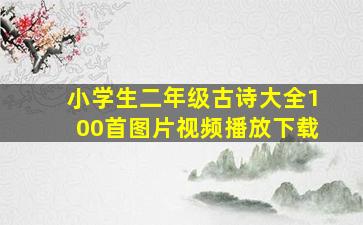 小学生二年级古诗大全100首图片视频播放下载