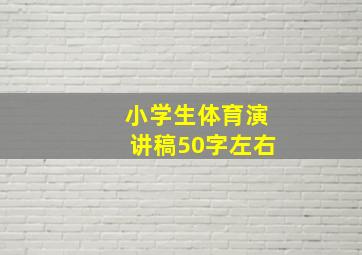 小学生体育演讲稿50字左右