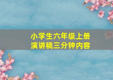 小学生六年级上册演讲稿三分钟内容