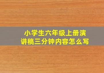 小学生六年级上册演讲稿三分钟内容怎么写