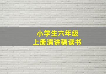 小学生六年级上册演讲稿读书