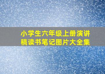 小学生六年级上册演讲稿读书笔记图片大全集