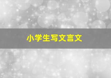 小学生写文言文