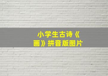 小学生古诗《画》拼音版图片