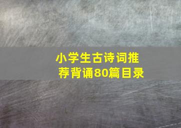 小学生古诗词推荐背诵80篇目录