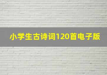 小学生古诗词120首电子版