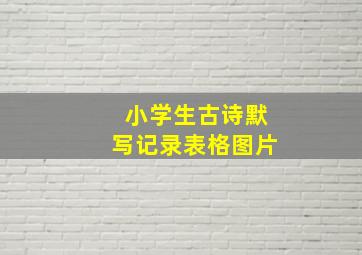 小学生古诗默写记录表格图片