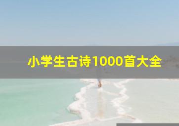 小学生古诗1000首大全