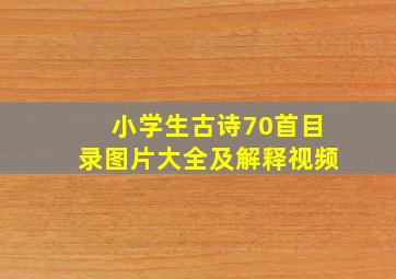 小学生古诗70首目录图片大全及解释视频