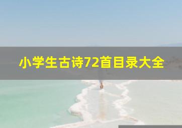 小学生古诗72首目录大全