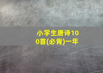 小学生唐诗100首(必背)一年