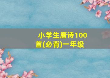 小学生唐诗100首(必背)一年级