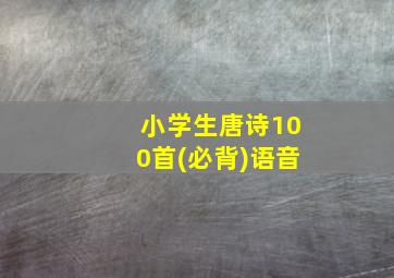 小学生唐诗100首(必背)语音