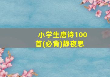 小学生唐诗100首(必背)静夜思