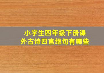 小学生四年级下册课外古诗四言绝句有哪些