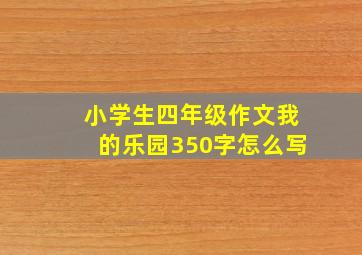 小学生四年级作文我的乐园350字怎么写