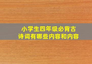 小学生四年级必背古诗词有哪些内容和内容