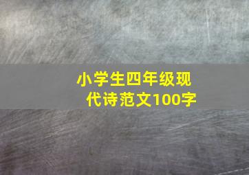 小学生四年级现代诗范文100字